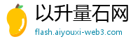 以升量石网